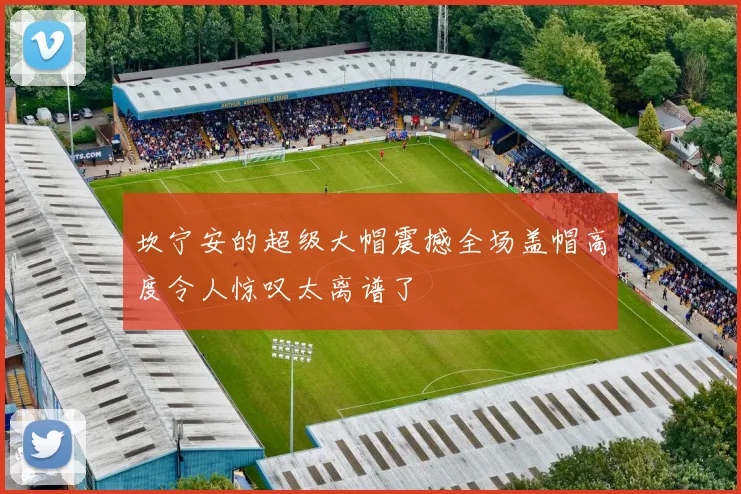 坎宁安的超级大帽震撼全场盖帽高度令人惊叹太离谱了