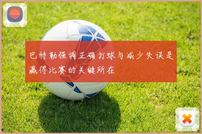 巴特勒强调正确打球与减少失误是赢得比赛的关键所在